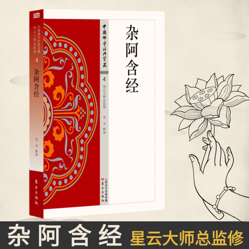 杂阿含经 中国佛学经典宝藏 星云大师总监修 白话精华大藏经 佛学读物