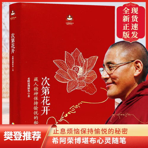 正版包邮樊登推荐次第花开藏人精神保持愉悦的秘密透过佛法看世界认识藏传佛教书籍哲学宗教成功励志畅销书