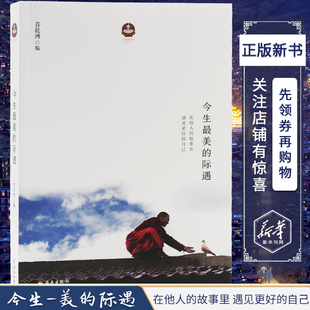 今生最美的际遇开启重塑心灵的旅程希阿荣博堪布弟子的心灵感悟宗教哲学新华刊网正版书籍