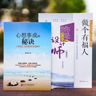 热销书 秘诀做个有福人全3册秦东魁老师作品系列精选集成功励志书籍正版 你是自己命运 设计师心想事成