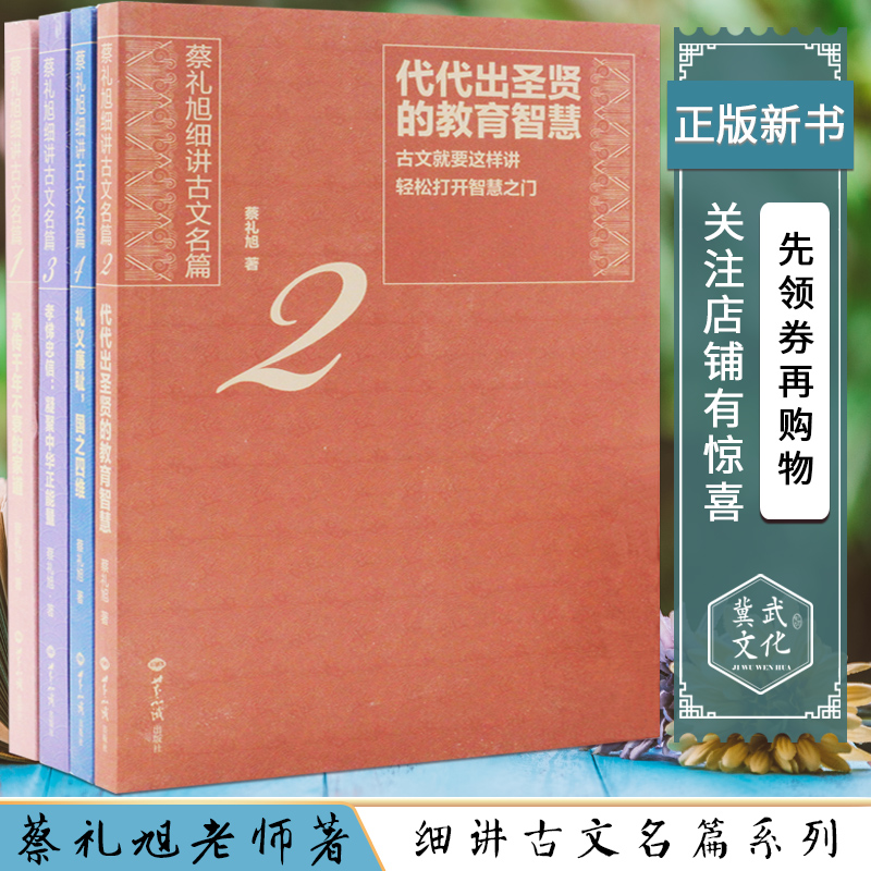 蔡礼旭老师细讲文言文全四册承传千年不衰的家道礼义廉耻国之四维代代出圣贤的教育智慧孝悌忠信凝聚中华正能量开启智慧宝藏的钥匙属于什么档次？