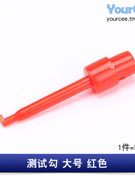 勾式测试夹 测试勾 测试钩 黑色 红色 测试夹 大号 小号 (5只)