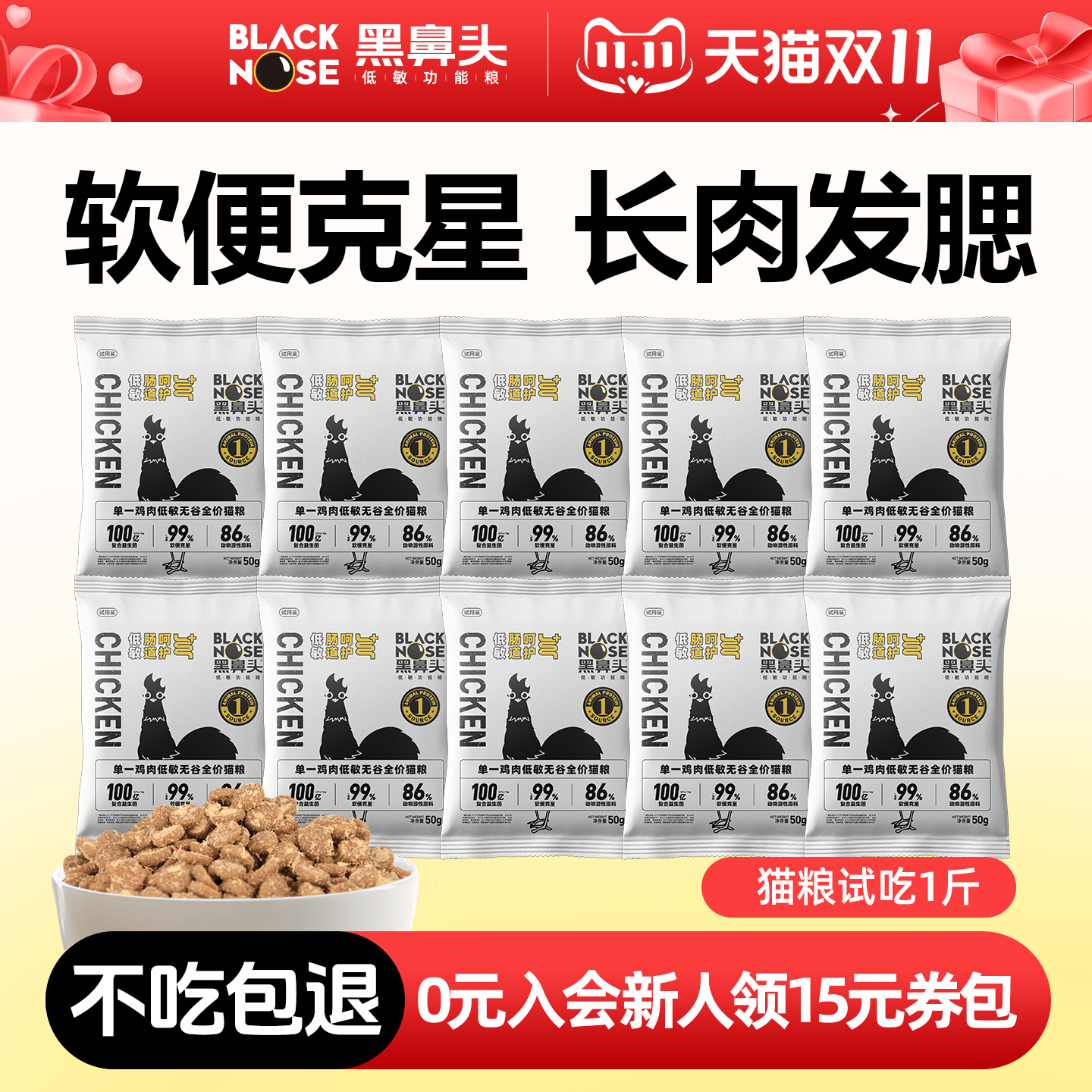 【尝鲜】黑鼻头低敏无谷全价猫粮