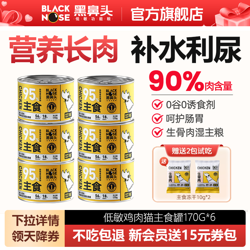 黑鼻头猫罐头主食罐全价成幼猫低敏补充营养长肉补水猫咪主食罐头,宠物/宠物食品及用品,猫全价湿粮/主食罐,淘宝优惠券,粉丝福利购,淘宝优惠卷