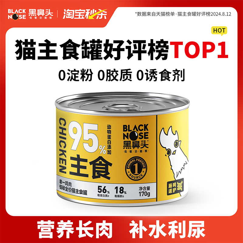 【限购】黑鼻头主食罐头170g