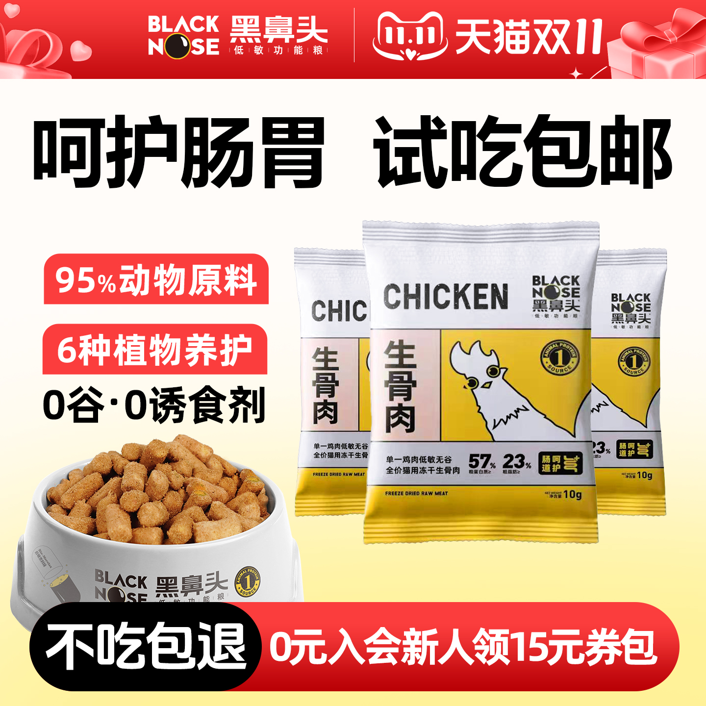 黑鼻头主食冻干生骨肉试吃10g*3