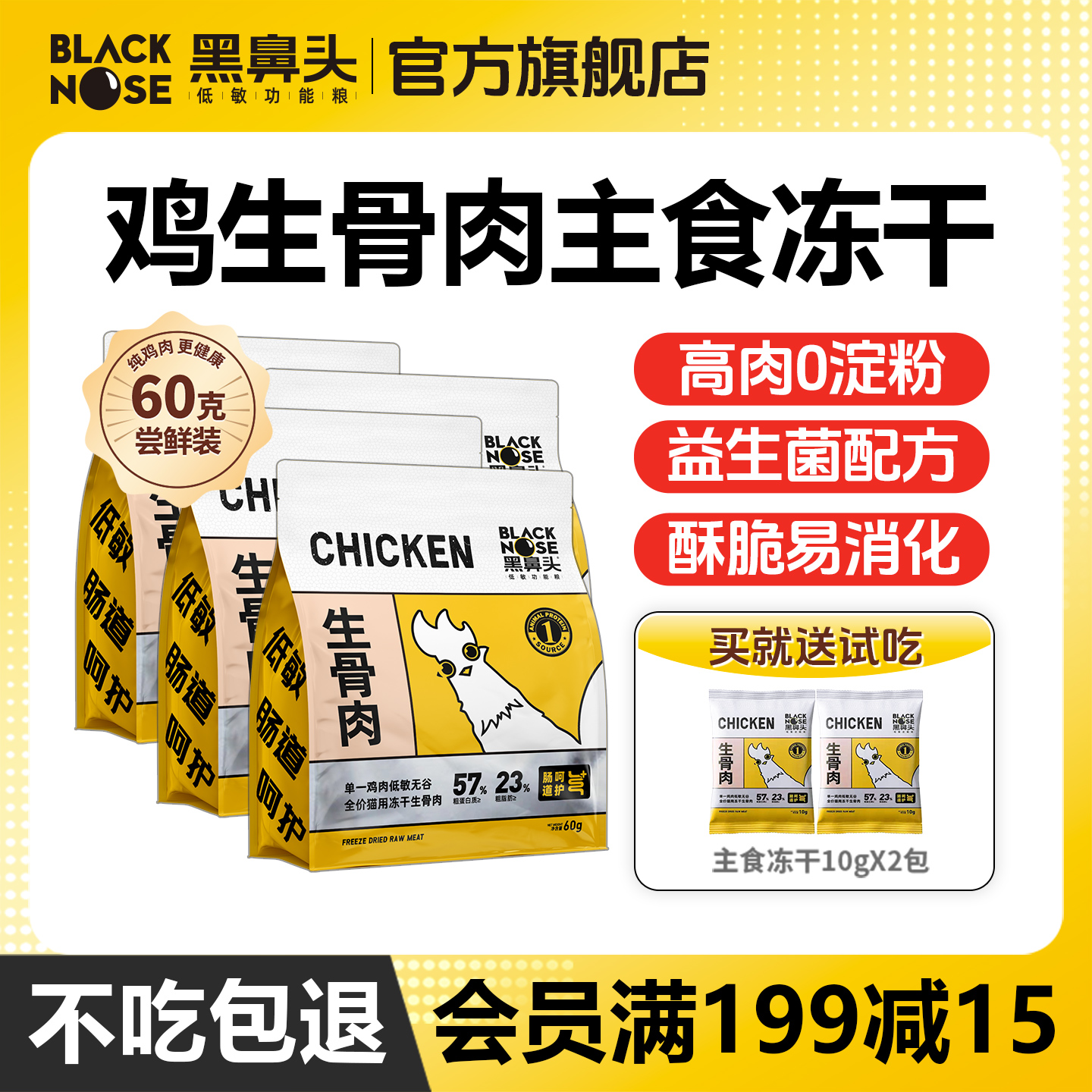 黑鼻头低敏0淀粉生骨肉主食冻干