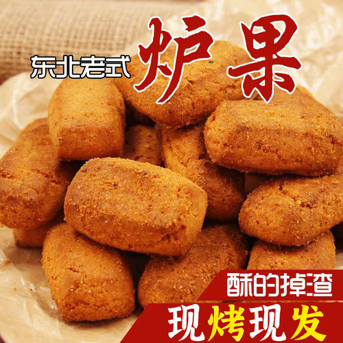 东北老式炉果传统中式糕点摆台点心零食早餐香酥饼干特产酥饼夜宵
