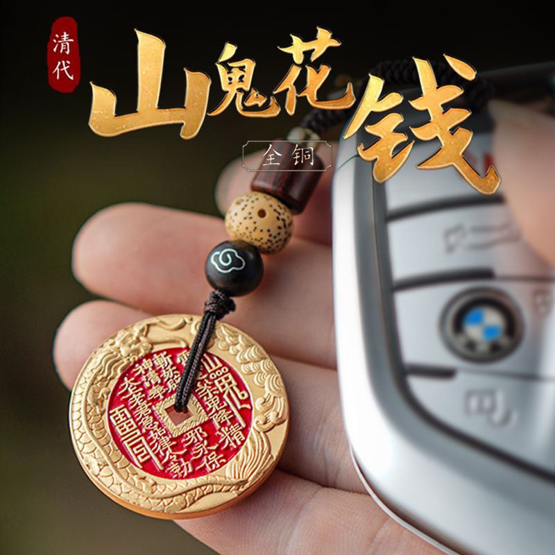 本命年朱砂龙纹山鬼花钱吊坠道家真品古钱项链八卦纯黄铜钥匙挂件