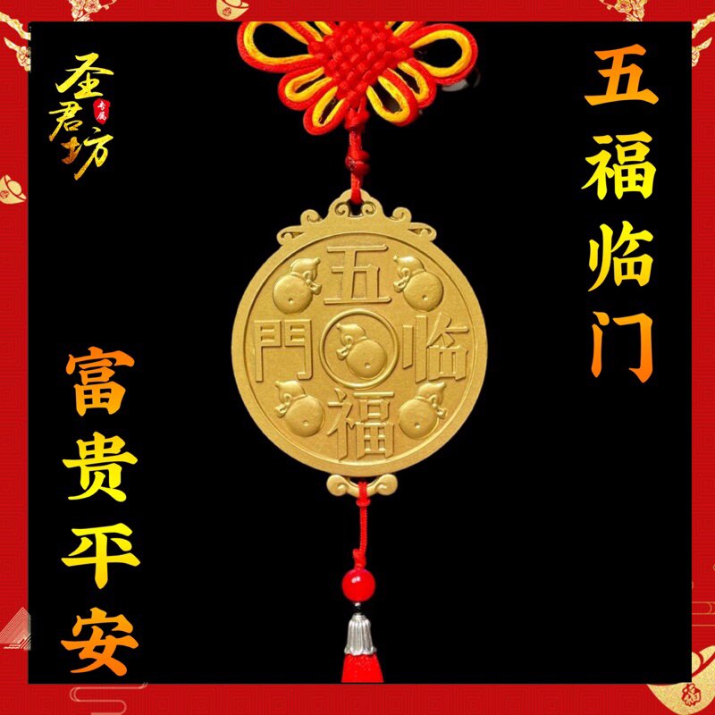 纯铜五福临门镇宅福字挂件客厅玄关招财乔迁新居布置大吉装饰用品