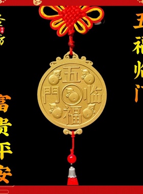 纯铜五福临门镇宅福字挂件客厅玄关招财乔迁新居布置大吉装饰用品