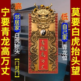青龙高万丈化白虎抬头伸手泰山石敢当室外内解决大门对邻居门对门