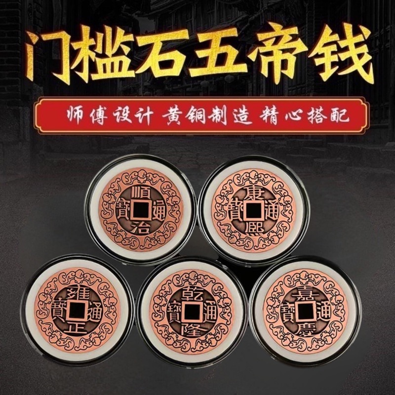 五帝钱真品压门槛专用过门石下压铜钱古币门对门纯铜挂件乔迁新居