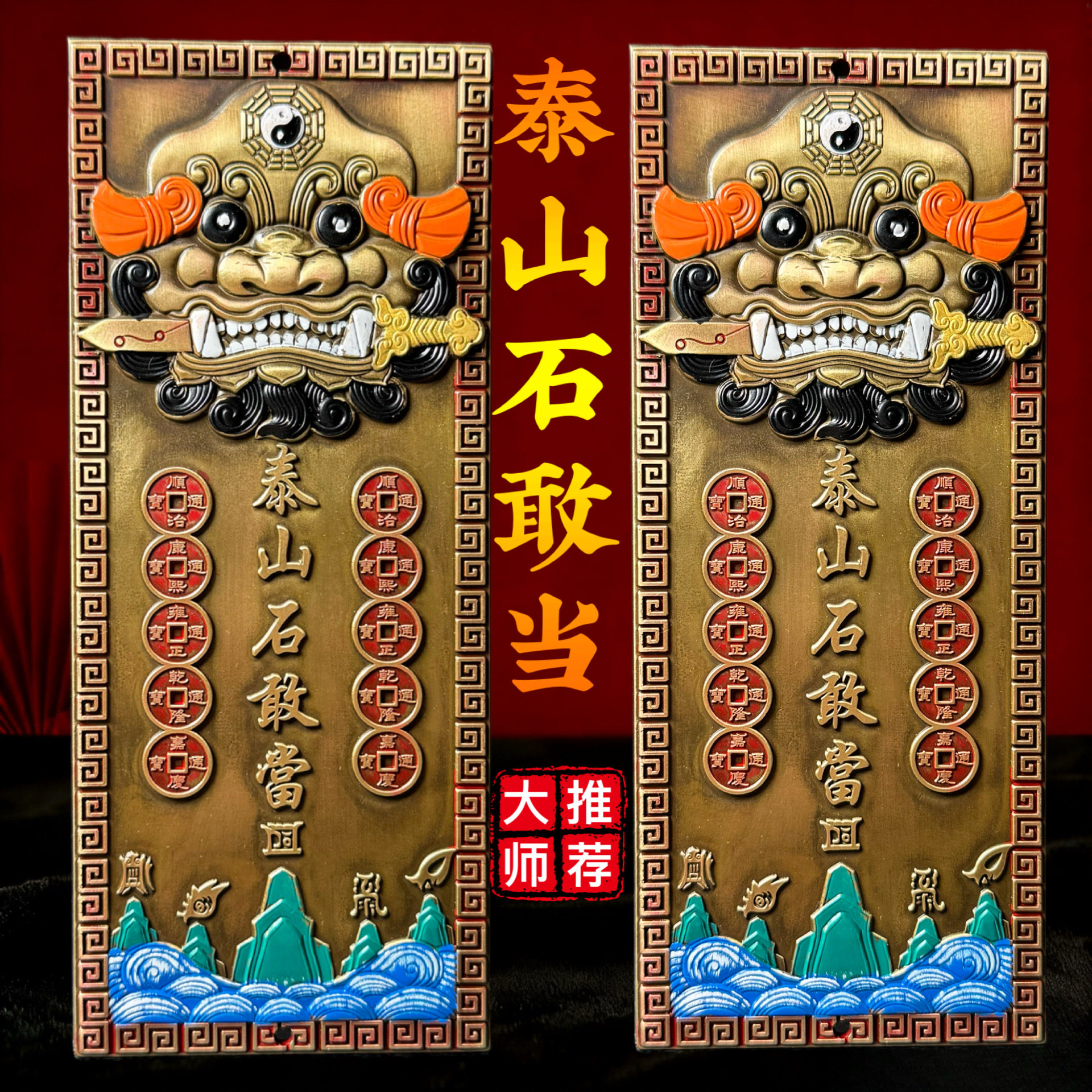 黄铜泰山石敢当大号彩绘挂件山海镇家居摆件住宅补角门路冲饰品