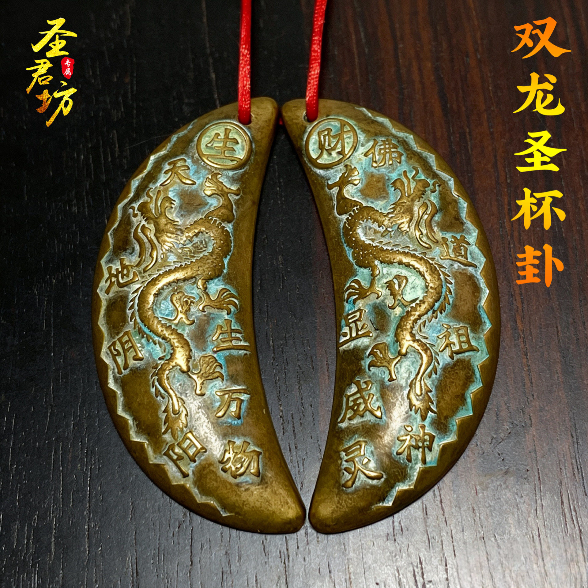 双龙黄铜圣杯茭杯圣杯卦圣卦阴阳福建闽南妈祖潮汕胜杯掷杯问拜拜