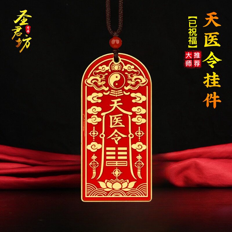 朱砂天医令吊坠道家工艺品铜牌吊坠护身符平安挂件钥匙扣