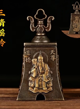 加厚紫薇讳三清铃摆件道家法器铃铛浮雕铜铃铛挂件家居装饰工艺品