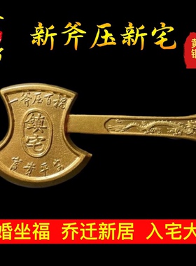 纯铜斧头挂件镇宅装饰摆件搬迁搬家斧头结婚婴儿新居门挂客厅护身