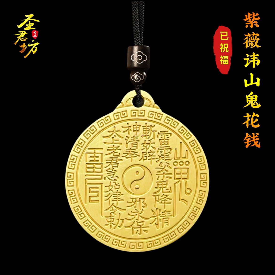 山鬼花钱挂件道家八卦紫薇讳九字真言本命年平安护身符吊坠项链