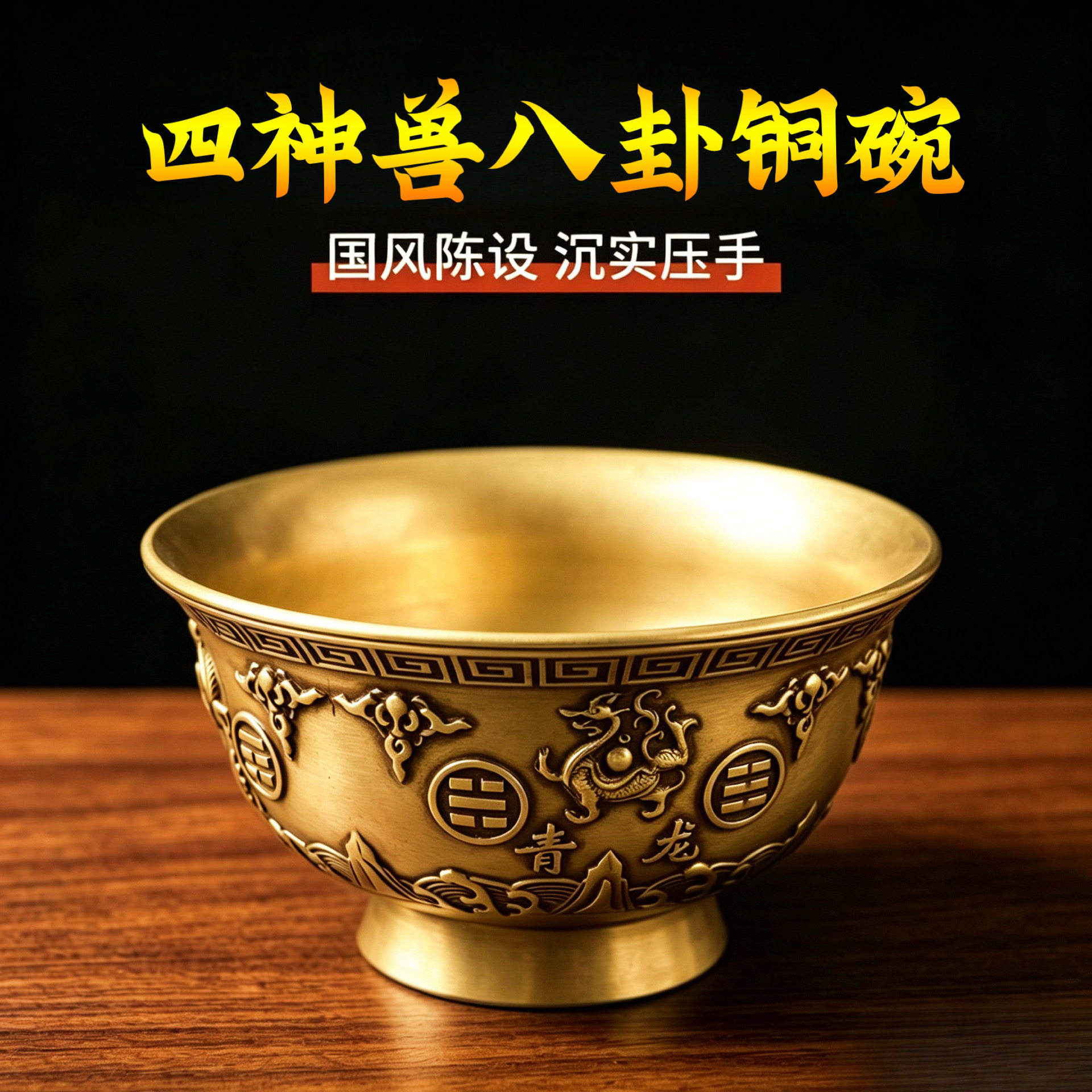 道家用品敕水杯净水杯用具供佛供水杯讳字杯紫微四大神兽纯黄铜碗