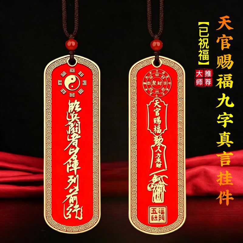 正品天官赐福九字真言吊坠平安无事牌护身转运招财吊坠道家挂件