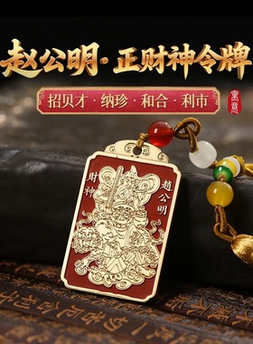 正财2026马年五路财神令牌吉祥物挂件赵公明本命年正财挂饰汽车件