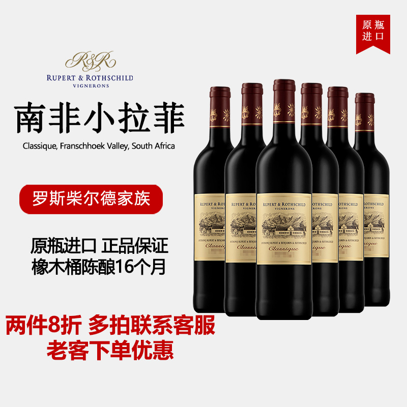 南非小拉菲罗伯乐富齐赤霞珠美乐传统干红葡萄酒罗斯柴尔德750ml
