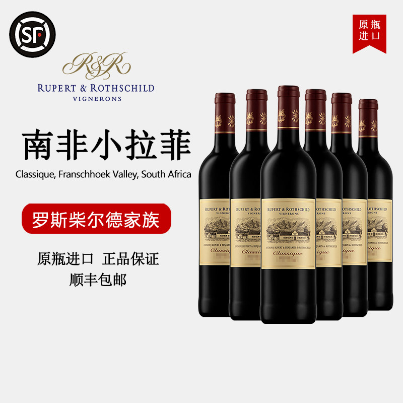 顺丰南非罗伯特罗伯乐富齐赤霞珠美乐传统红葡萄酒南非小拉菲
