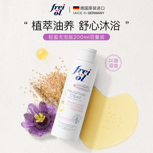 德国freiol福来沐浴油护肤沐浴露
