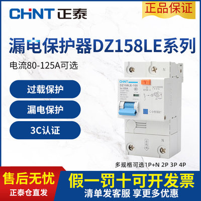 。正泰电工 DZ158LE系列 1P+N 2P 3P 3P+N 4P 100A漏电断路器