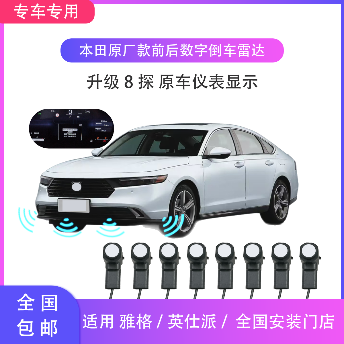 适用本田雅阁/英仕派原厂协议倒车雷达 前后8探头 仪表同显