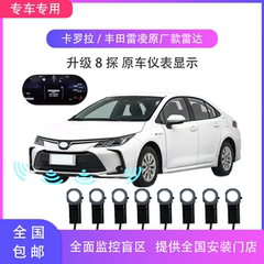 适配卡罗拉/雷凌19-25原厂款倒车雷达 专车专用前后探头 仪表