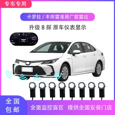 适配卡罗拉/雷凌19-25原厂款倒车雷达 专车专用前后探头 仪表