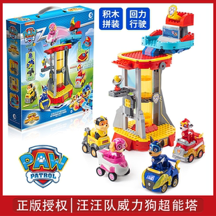 汪汪队立大功积木总部超能塔旺旺队威力狗阿奇回力车儿童男孩玩具