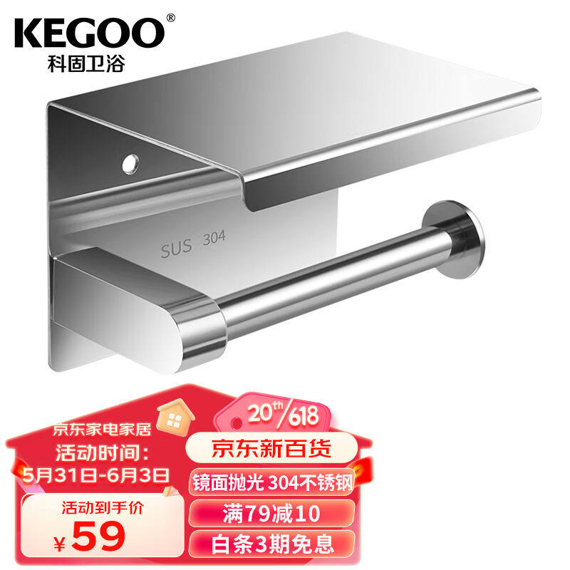 科固（KEGOO）卫生间厕纸架卷纸架可置物厕所手纸盒卫生纸架304不高性价比高么？
