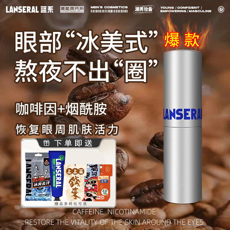 蓝系咖啡因眼部精华棒熬夜眼棒