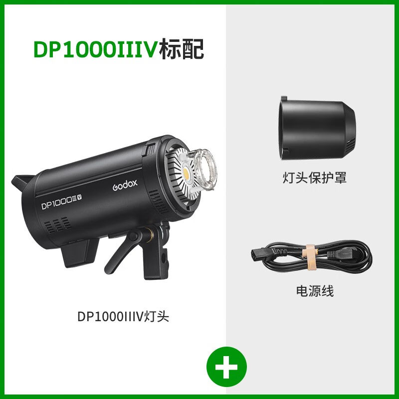 神牛（Godox）DP1000IIIV影室闪光灯室内人像模特广告拍摄影棚摄