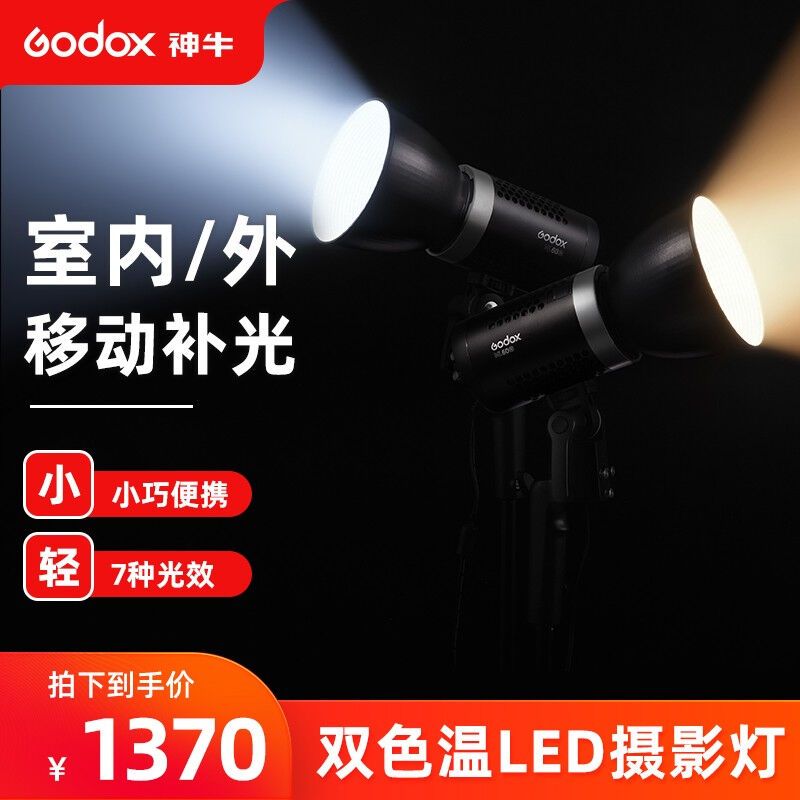 神牛ML60Bi双色温补光灯直播采访录像led摄影灯60w室内外便携手持