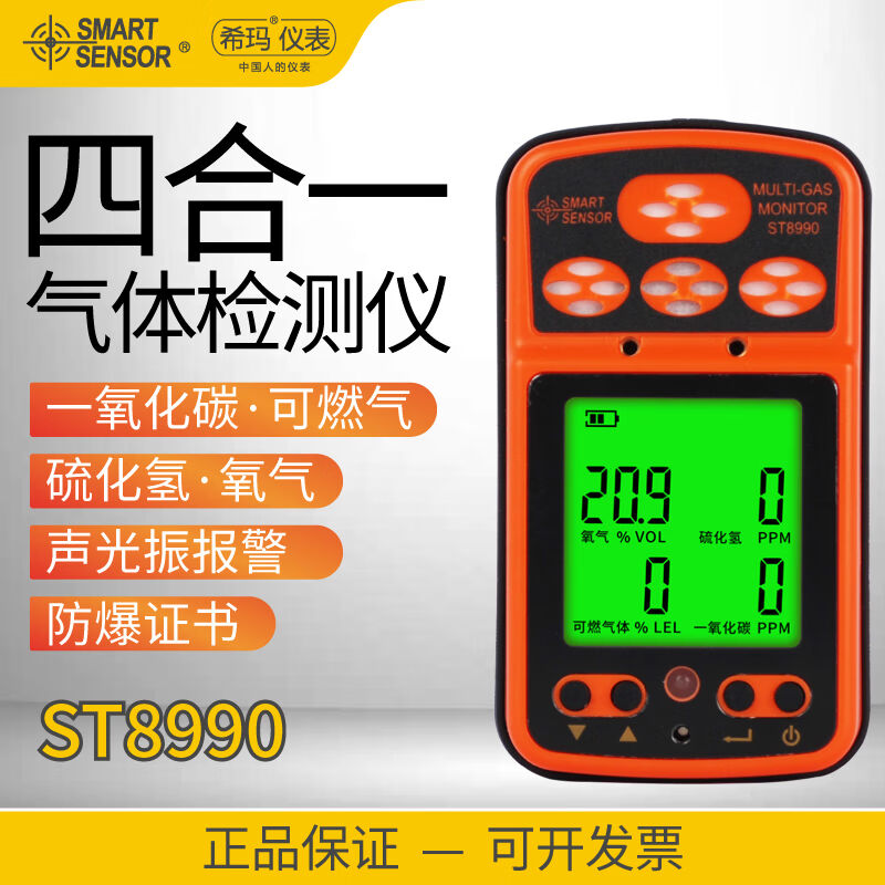 希玛ST8990标准款四合一气体检测仪氧气一氧化碳硫化氢可燃气体防