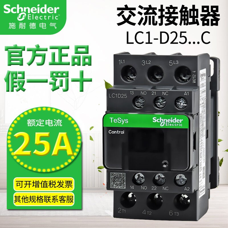 原装施耐德品牌TeSys交流接触器LC1-D25..C电流25A线圈AC220V替CJ