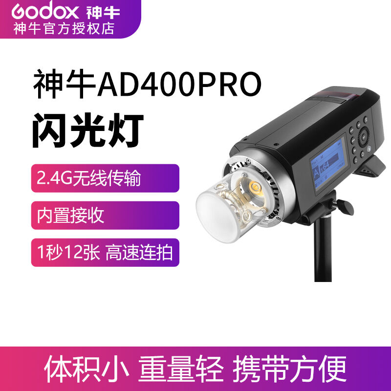 神牛AD400PRO外拍闪光灯影棚摄影灯400W高速同步自动测光连拍大功
