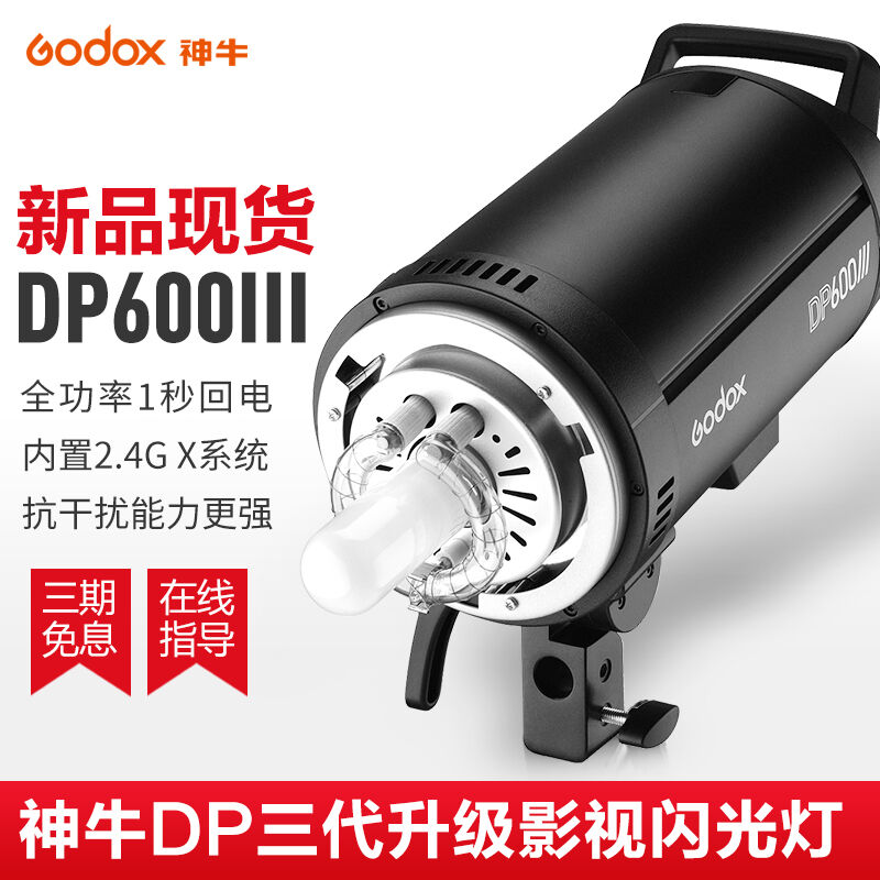 神牛(Godox)DP600III三代影室灯摄影闪光灯600w拍照拍摄室内影