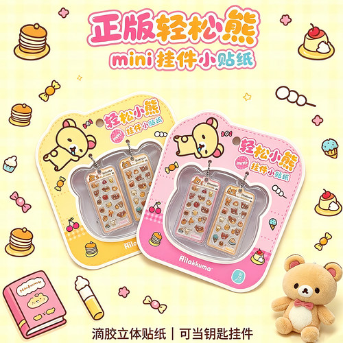 轻松熊松弛熊迷你浮雕贴小挂件