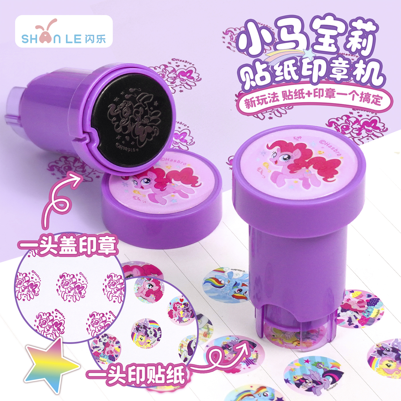 小马宝莉魔法印章贴纸机
