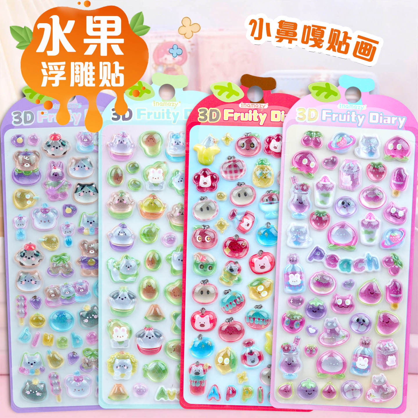 苹果水蜜桃3d立体水晶浮雕贴纸女孩小鼻嘎水果动物手机装饰贴画,玩具/童车/益智/积木/模型,贴纸,淘宝优惠券,粉丝福利购,淘宝优惠卷