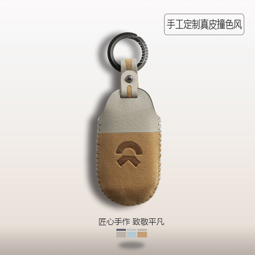 蔚来撞色风真皮手工定制钥匙套