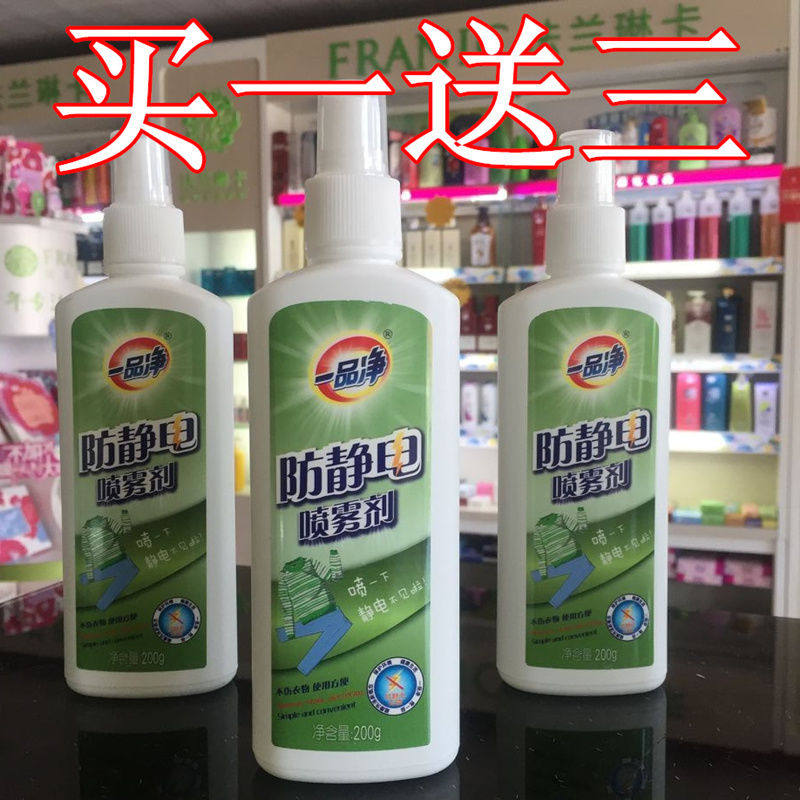一品净防静电喷雾去除剂衣服去除静电水持久衣物防皱24小时留香