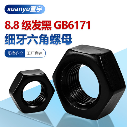 8.8级发黑细牙六角螺母GB6171