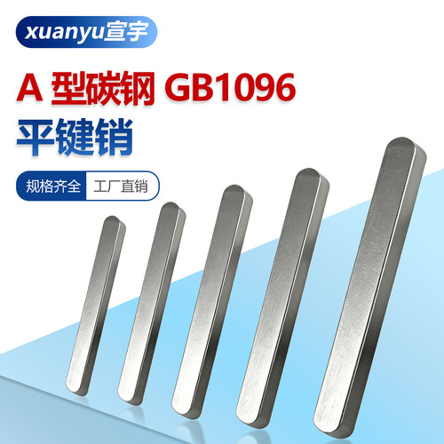A型平键方键销子GB1096