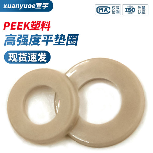 PEEK耐高温绝缘平垫圈